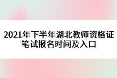 2021年下半年湖北教師資格證筆試報(bào)名時(shí)間及入口