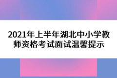 2021年上半年湖北中小學教師資格考試面試溫馨提示