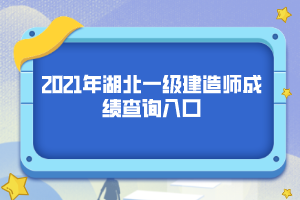 2021年湖北一級建造師成績查詢?nèi)肟? width=