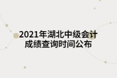 2021年湖北中級會計成績查詢時間公布