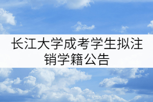 長(zhǎng)江大學(xué)2010級(jí)和2011級(jí)1465名成考學(xué)生擬注銷(xiāo)學(xué)籍公告