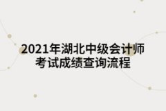 2021年湖北中級會計師考試成績查詢流程