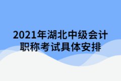 2021年湖北中級會計職稱考試具體安排