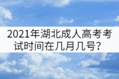 2021年湖北成人高考考試時(shí)間在幾月幾號(hào)？