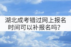 2021年湖北成考錯(cuò)過(guò)網(wǎng)上報(bào)名時(shí)間可以補(bǔ)報(bào)名嗎？
