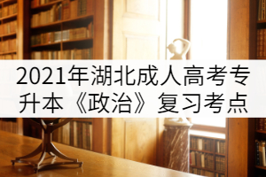 2021年湖北成人高考專升本《政治》復習考點（五）