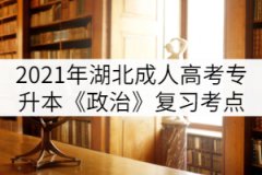 2021年湖北成人高考專升本《政治》復(fù)習(xí)考點(diǎn)（四）