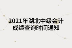 2021年湖北中級會計成績查詢時間通知