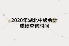 2020年湖北中級(jí)會(huì)計(jì)成績(jī)查詢時(shí)間