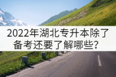 2022年湖北專(zhuān)升本除了備考還要提前了解哪些信息？
