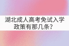 湖北成人高考免試入學(xué)政策有那幾條？