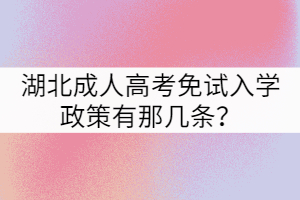 湖北成人高考免試入學(xué)政策有那幾條？