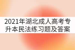 2021年湖北成人高考專升本民法練習(xí)題及答案（五）