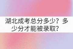 湖北成考總分多少？多少分才能被錄??？