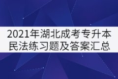 2021年湖北成人高考專升本民法練習(xí)題及答案匯總