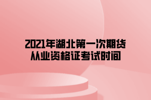 2021年湖北第一次期貨從業(yè)資格證考試時間