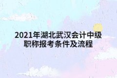 2021年湖北武漢會計中級職稱報考條件及流程