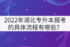 2022年湖北專升本報(bào)考的具體流程有哪些？
