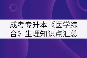 2021年湖北成考專升本《醫(yī)學(xué)綜合》生理知識(shí)點(diǎn)匯總