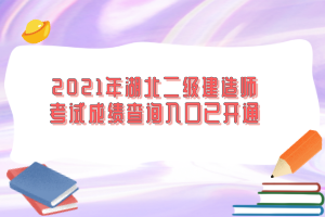 2021年湖北二級(jí)建造師考試成績(jī)查詢?nèi)肟谝验_(kāi)通