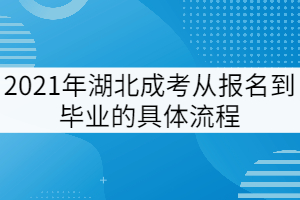 2021年湖北成考從報名到畢業(yè)的完整流程是怎樣的？