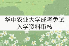 2021年華中農(nóng)業(yè)大學(xué)成考免試入學(xué)需要審核哪些材料？