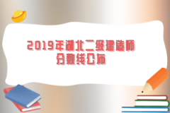 2019年湖北二級建造師分?jǐn)?shù)線公布