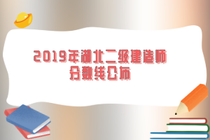 2019年湖北二級(jí)建造師分?jǐn)?shù)線公布