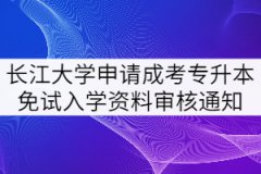 2021年關(guān)于申請(qǐng)長(zhǎng)江大學(xué)成考專升本免試入學(xué)資料審核通知