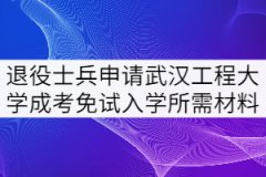 2021年退役士兵可以申請(qǐng)武漢工程大學(xué)成考免試入學(xué)嗎？