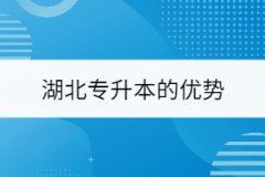 湖北專升本的優(yōu)勢是什么？