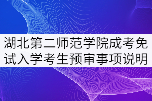 2021年湖北第二師范學(xué)院成考申請(qǐng)免試入學(xué)考生預(yù)審事項(xiàng)說明