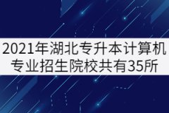 2021年湖北專升本計(jì)算機(jī)專業(yè)招生院校共有35所