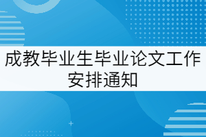 2022屆湖北經(jīng)濟學院成教畢業(yè)生畢業(yè)論文（設(shè)計）工作安排通知