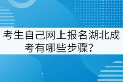 考生自己網(wǎng)上報(bào)名湖北成考有哪些步驟？