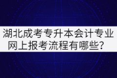 湖北成考專升本會計專業(yè)網(wǎng)上報考流程有哪些？