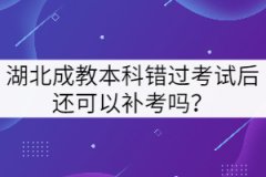 湖北成教本科錯過考試后還可以補考嗎？