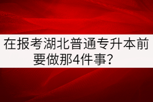 在報(bào)考湖北普通專升本前要考慮那4個(gè)方面？