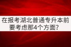 在報(bào)考湖北普通專升本前要做那4件事？