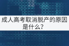 成人高考取消脫產(chǎn)的原因是什么？