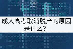 成人高考取消脫產(chǎn)的原因是什么？