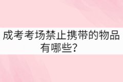 成考考場禁止攜帶的物品有哪些？