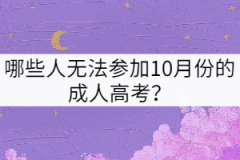哪些人無法參加10月份的成人高考？