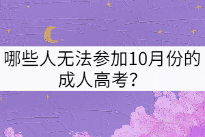 哪些人無(wú)法參加10月份的成人高考？