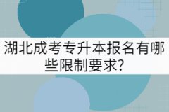 湖北成考專升本報名有哪些限制要求?