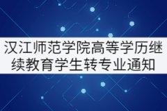 2021年漢江師范學(xué)院高等學(xué)歷繼續(xù)教育學(xué)生轉(zhuǎn)專業(yè)工作通知