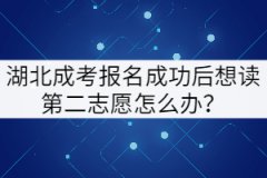 湖北成考報名成功后想讀第二志愿怎么辦？