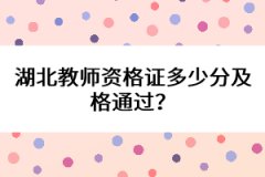 湖北教師資格證多少分及格通過？