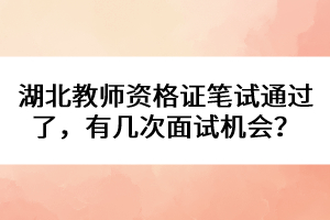 湖北教師資格證筆試通過了，有幾次面試機會？