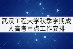 2021年武漢工程大學(xué)秋季成人教育畢業(yè)、學(xué)位申請(qǐng)等工作安排